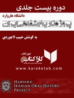 کتاب پروژه تاریخ شفاهی ایران دانشگاه هاروارد به کوشش حبیب لاجوردی7